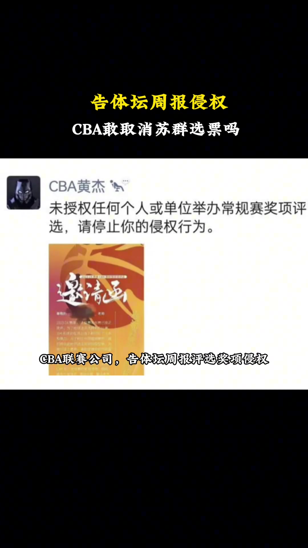 杨毅：CBA联赛公司告体坛周报侵权！那他们敢取消苏群老师的选